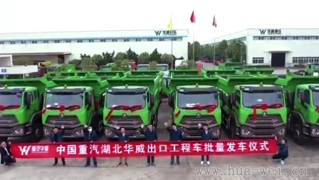 中國重汽湖北華威出口工程車(chē)批量發(fā)車(chē)儀式